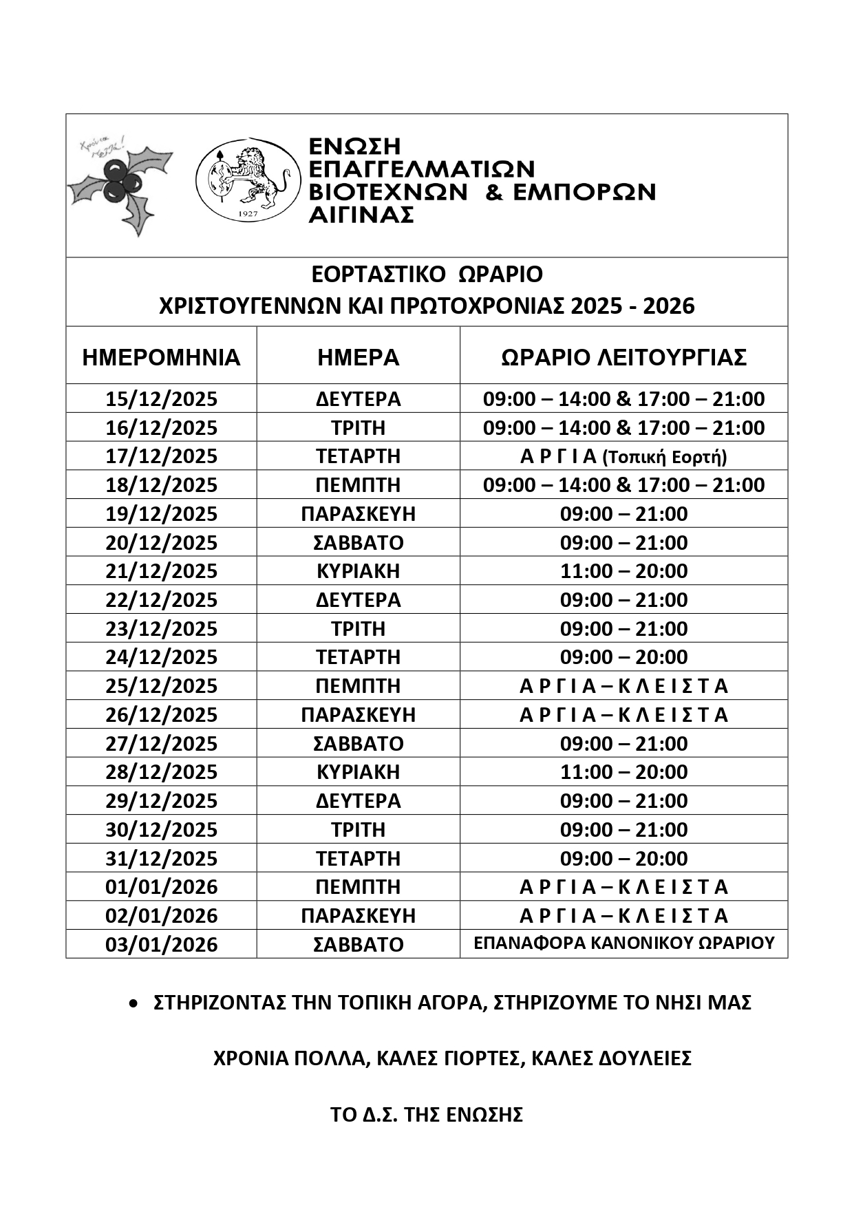 ΟΡΤΑΣΤΙΚΟ ΩΡΑΡΙΟ ΧΡΙΣΤΟΥΓΕΝΝΩΝ - ΠΡΩΤΟΧΡΟΝΙΑΣ 2025-2026